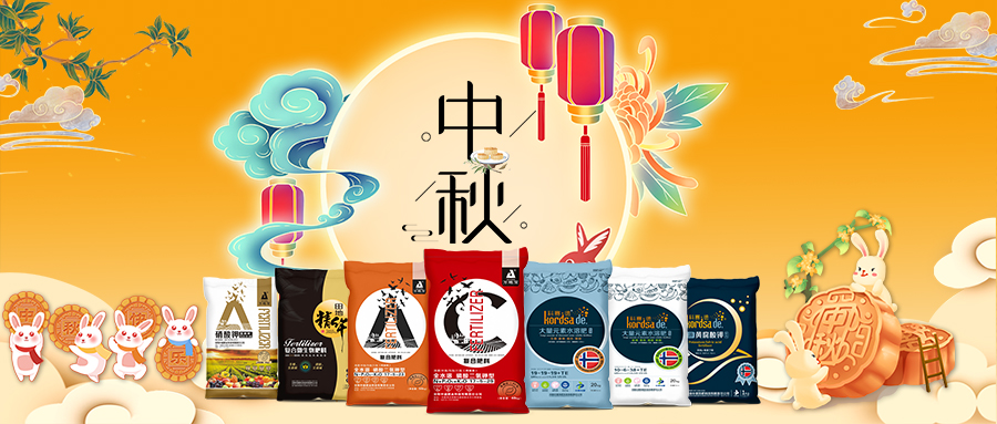 中秋佳節(jié)-安陽中盛肥業(yè)祝福您闔家團圓，幸福美滿！