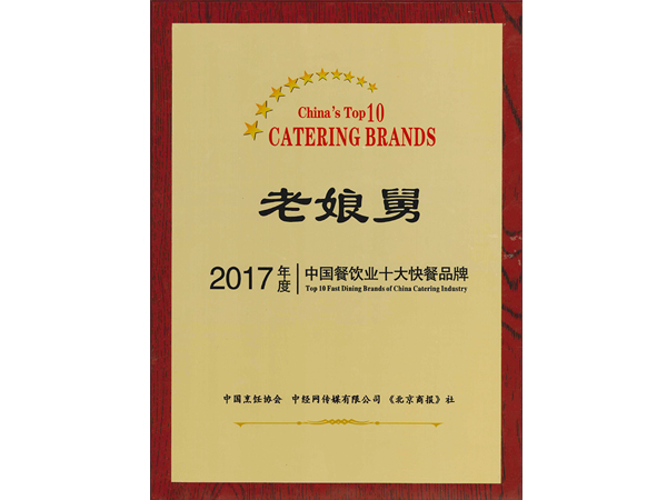 老娘舅-2017年度中國餐飲業十大快餐品牌