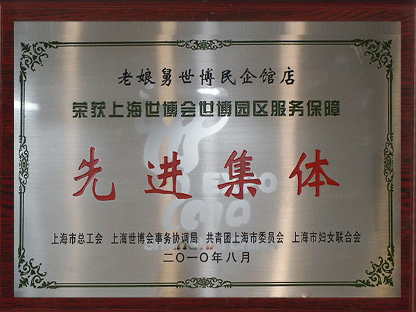老娘舅-上海世博會世博園區(qū)服務保障先進集體